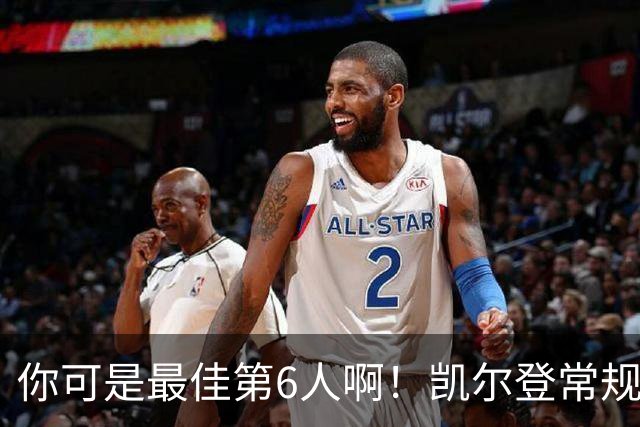 你可是最佳第6人啊！凯尔登常规赛场均13.2分 总决赛狂跌至4.4分
