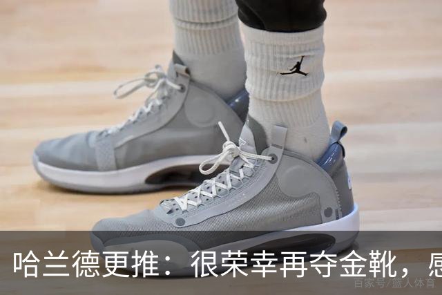 哈兰德更推：很荣幸再夺金靴，感谢大家的支持
