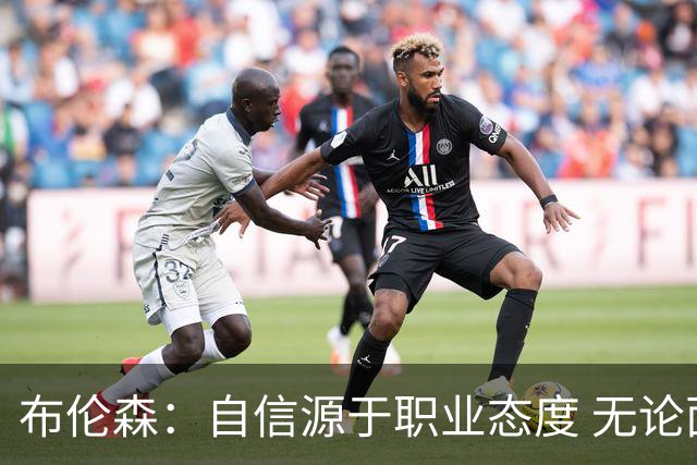 布伦森：自信源于职业态度 无论面前是什么我们总能找到办法