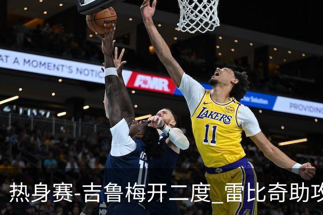 热身赛-吉鲁梅开二度 雷比奇助攻 AC米兰2-1首胜