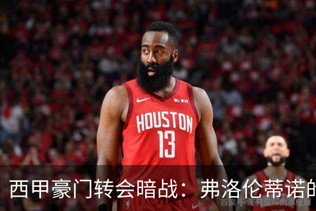 西甲豪门转会暗战：弗洛伦蒂诺的“阿尔瓦雷斯策略”如何搅动加泰罗尼亚？