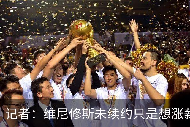 记者：维尼修斯未续约只是想涨薪，而小蜘蛛压根不想留在马竞