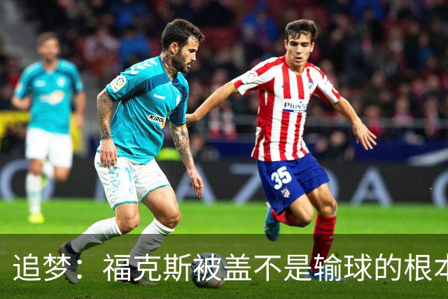 追梦：福克斯被盖不是输球的根本原因 他最后太多无谓失误更要命