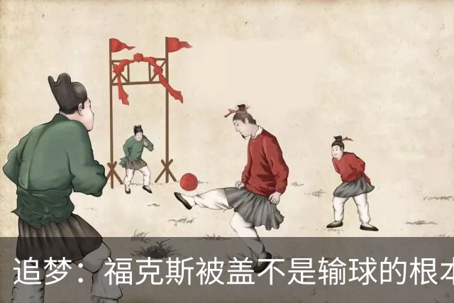 追梦：福克斯被盖不是输球的根本原因 他最后太多无谓失误更要命