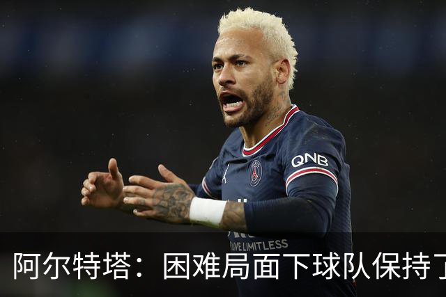 阿尔特塔：困难局面下球队保持了镇定